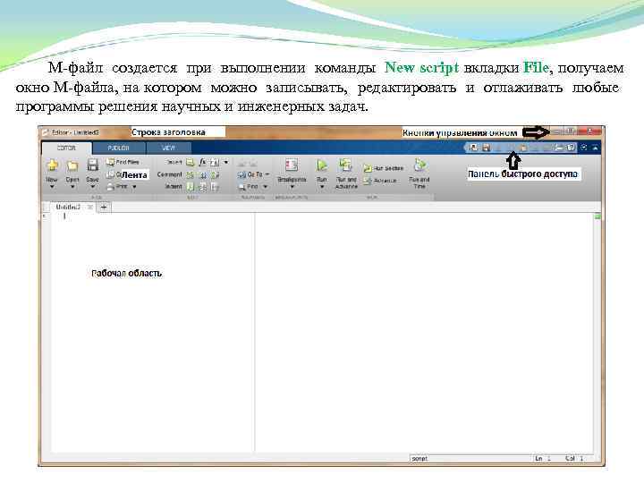 М файл создается при выполнении команды New script вкладки File, получаем окно М файла,