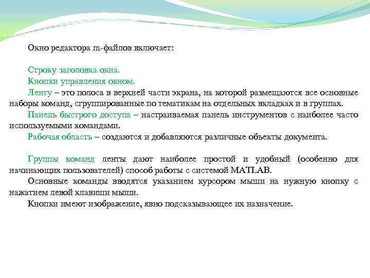 Окно редактора m файлов включает: Строку заголовка окна. Кнопки управления окном. Ленту – это