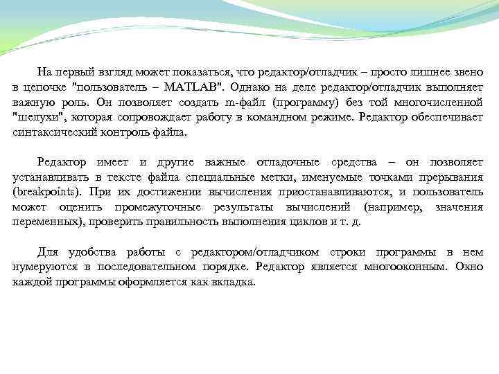 На первый взгляд может показаться, что редактор/отладчик – просто лишнее звено в цепочке "пользователь