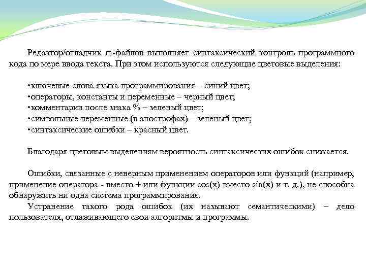 Редактор/отладчик m файлов выполняет синтаксический контроль программного кода по мере ввода текста. При этом