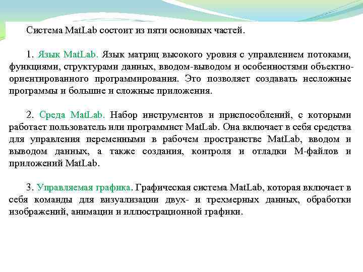 Система Mat. Lab состоит из пяти основных частей. 1. Язык Mat. Lab. Язык матриц