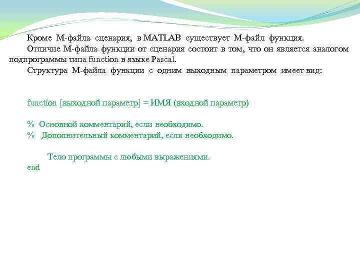 Кроме М файла сценария, в MATLAB существует М файл функция. Отличие М файла функции