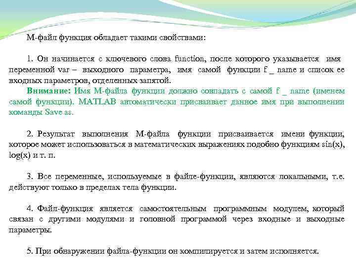 М файл функция обладает такими свойствами: 1. Он начинается с ключевого слова function, после