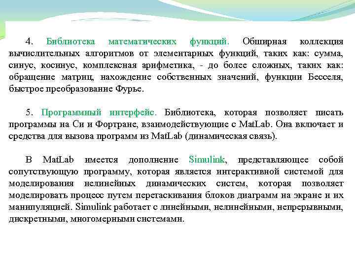 4. Библиотека математических функций. Обширная коллекция вычислительных алгоритмов от элементарных функций, таких как: сумма,