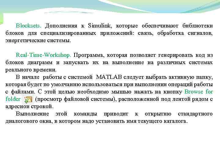 Blocksets. Дополнения к Simulink, которые обеспечивают библиотеки блоков для специализированных приложений: связь, обработка сигналов,