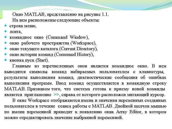 Окно MATLAB, представленно на рисунке 1. 1. На нем расположены следующие объекты: строка меню,