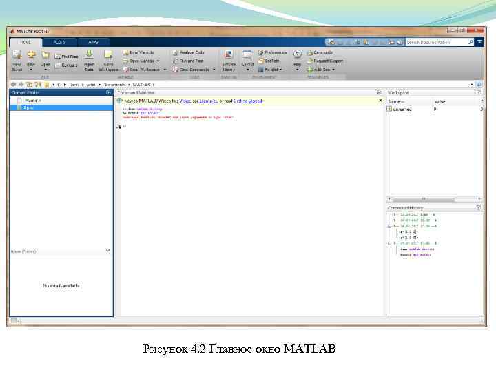 Рисунок 4. 2 Главное окно MATLAB 
