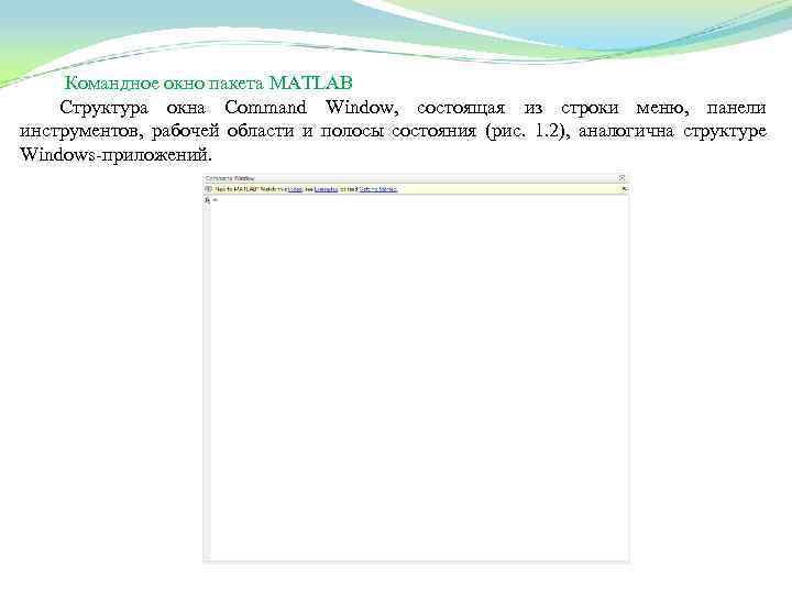 Командное окно пакета MATLAB Структура окна Command Window, состоящая из строки меню, панели инструментов,
