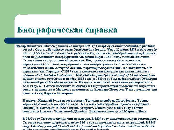 Биографическая справка Фёдор Ива нович Тю тчев родился 23 ноября 1803 (по старому летоисчислению),