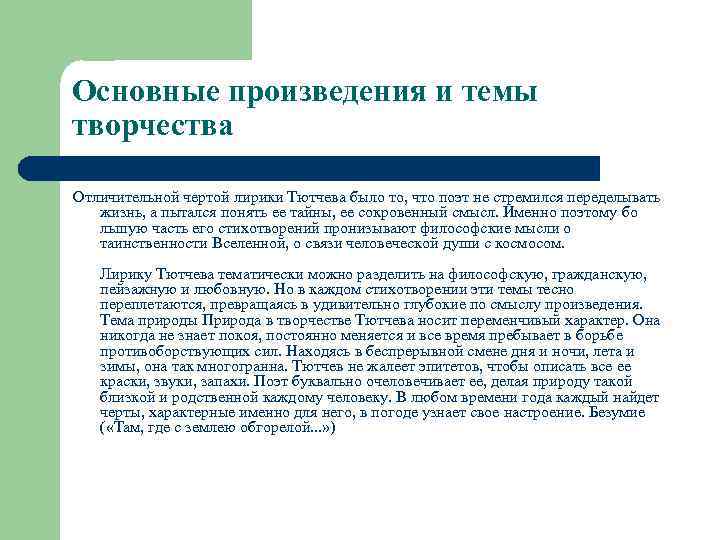 Основные произведения и темы творчества Отличительной чертой лирики Тютчева было то, что поэт не