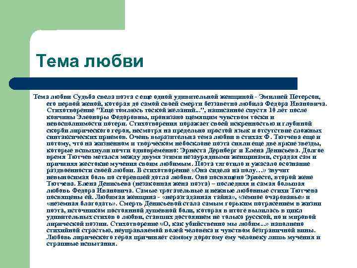 Тема любви Судьба свела поэта с еще одной удивительной женщиной - Эмилией Петерсон, его