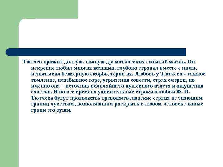 Тютчев прожил долгую, полную драматических событий жизнь. Он искренне любил многих женщин, глубоко страдал