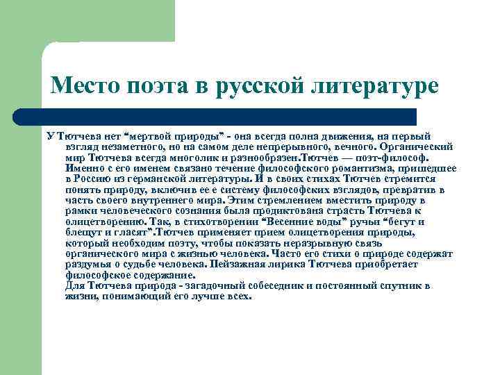 Место поэта в русской литературе У Тютчева нет “мертвой природы” - она всегда полна