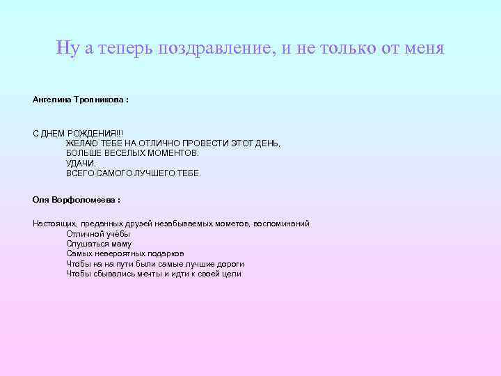 Ну а теперь поздравление, и не только от меня Ангелина Тропникова : С ДНЕМ