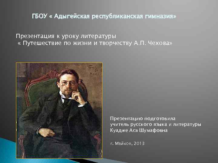 ГБОУ « Адыгейская республиканская гимназия» Презентация к уроку литературы « Путешествие по жизни и