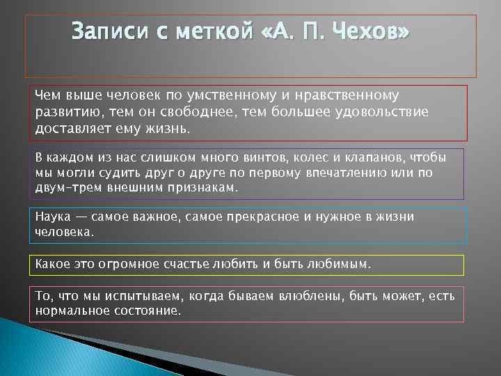 Записи с меткой «А. П. Чехов» Чем выше человек по умственному и нравственному развитию,