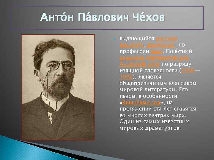 Анто н Па влович Че хов выдающийся русский писатель, драматург, по профессии врач. Почётный