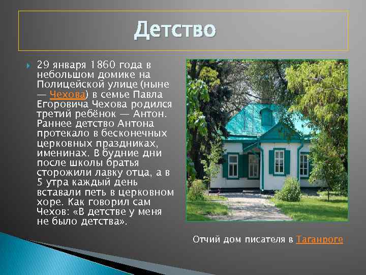 Детство 29 января 1860 года в небольшом домике на Полицейской улице (ныне — Чехова)