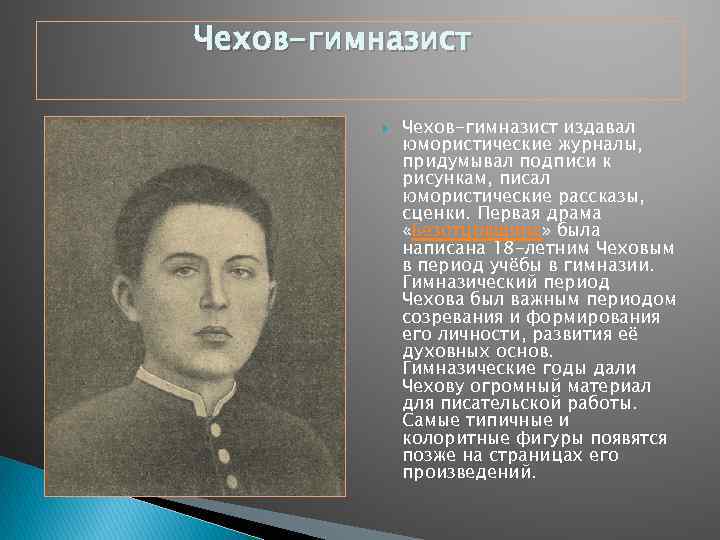 Чехов-гимназист издавал юмористические журналы, придумывал подписи к рисункам, писал юмористические рассказы, сценки. Первая драма