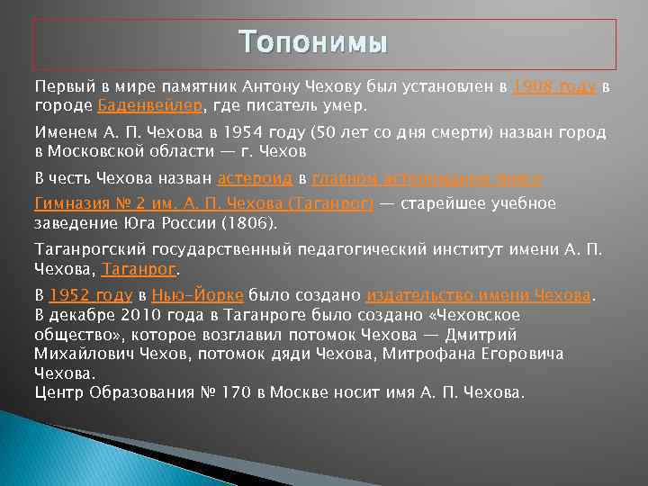 Топонимы Первый в мире памятник Антону Чехову был установлен в 1908 году в городе