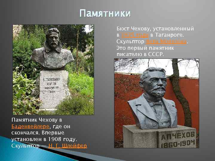 Памятники Бюст Чехову, установленный в 1935 году в Таганроге. Скульптор Вера Морозова. Это первый