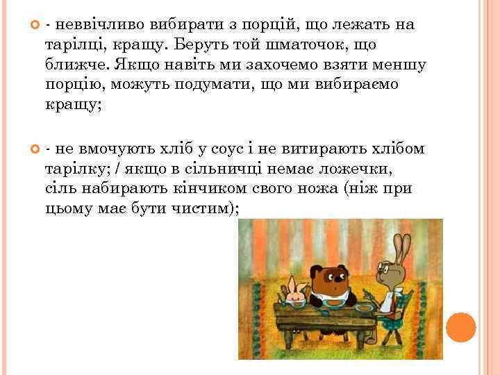 - неввічливо вибирати з порцій, що лежать на тарілці, кращу. Беруть той шматочок,