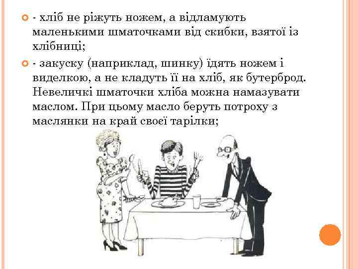 - хліб не ріжуть ножем, а відламують маленькими шматочками від скибки, взятої із хлібниці;