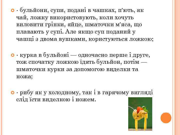  - бульйони, супи, подані в чашках, п'ють, як чай, ложку використовують, коли хочуть