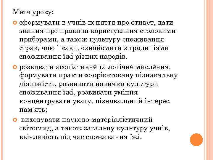Мета уроку: сформувати в учнів поняття про етикет, дати знання про правила користування столовими
