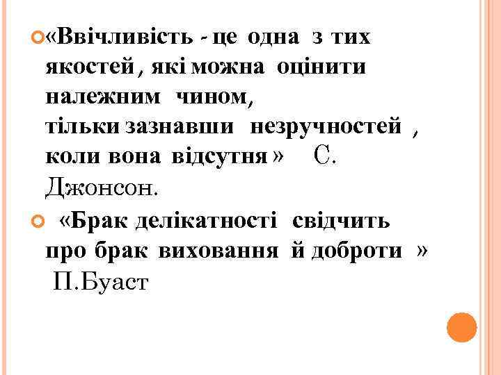  «Ввічливість - це одна з тих якостей , які можна оцінити належним чином