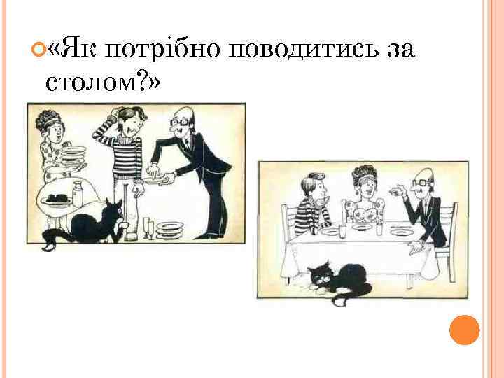  «Як потрібно поводитись за столом? » 