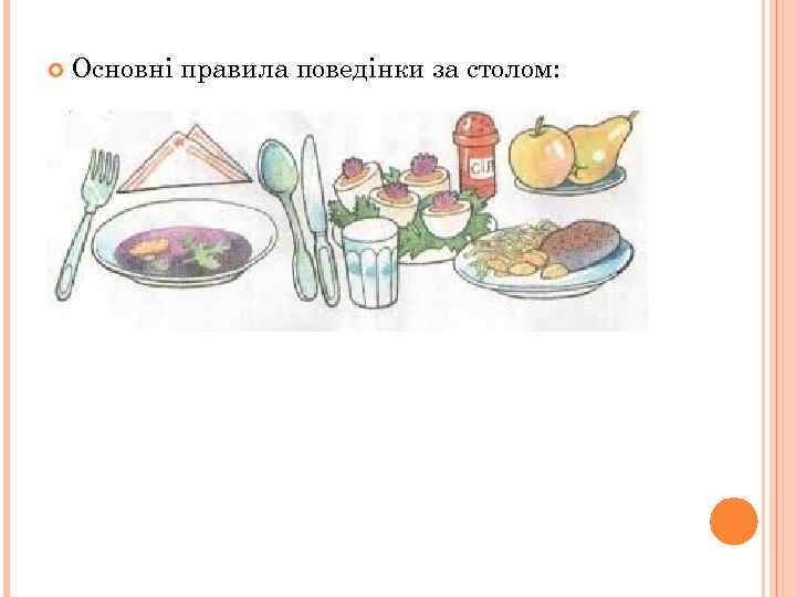  Основні правила поведінки за столом: 
