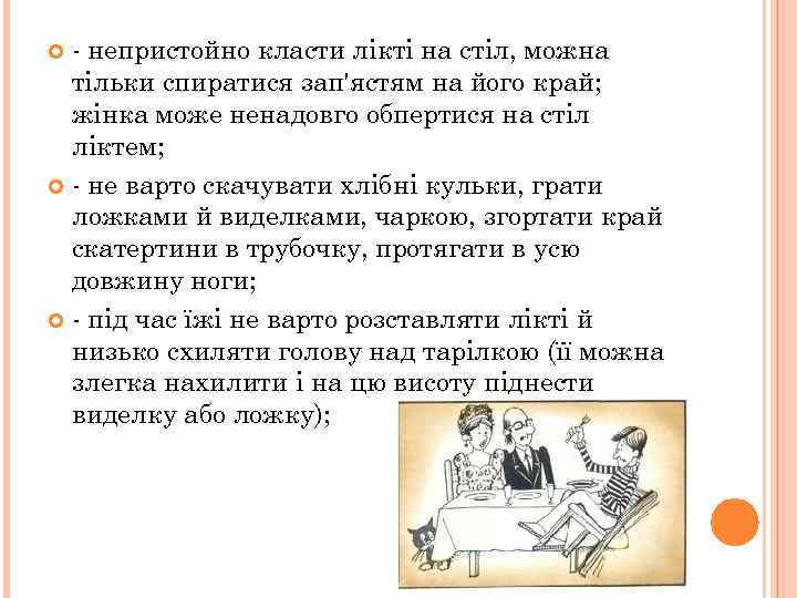 - непристойно класти лікті на стіл, можна тільки спиратися зап'ястям на його край; жінка