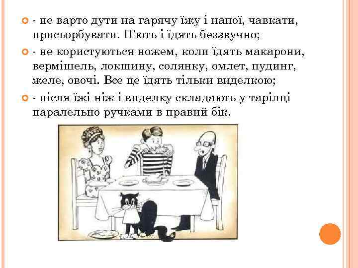 - не варто дути на гарячу їжу і напої, чавкати, присьорбувати. П'ють і їдять