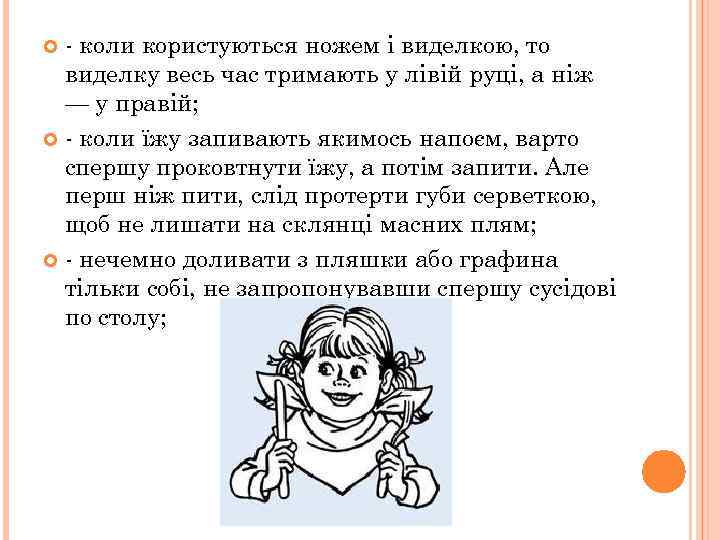 - коли користуються ножем і виделкою, то виделку весь час тримають у лівій руці,
