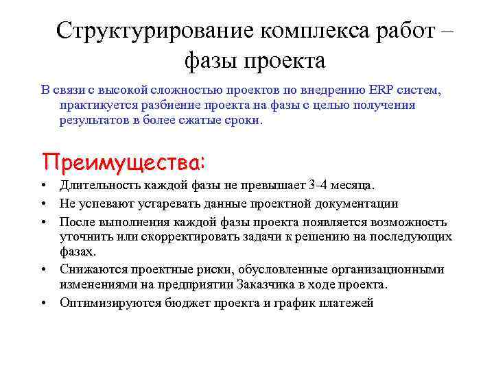 Структурирование комплекса работ – фазы проекта В связи с высокой сложностью проектов по внедрению