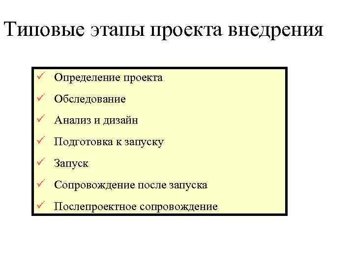 Типовые этапы проекта внедрения Определение проекта Обследование Анализ и дизайн Подготовка к запуску Запуск