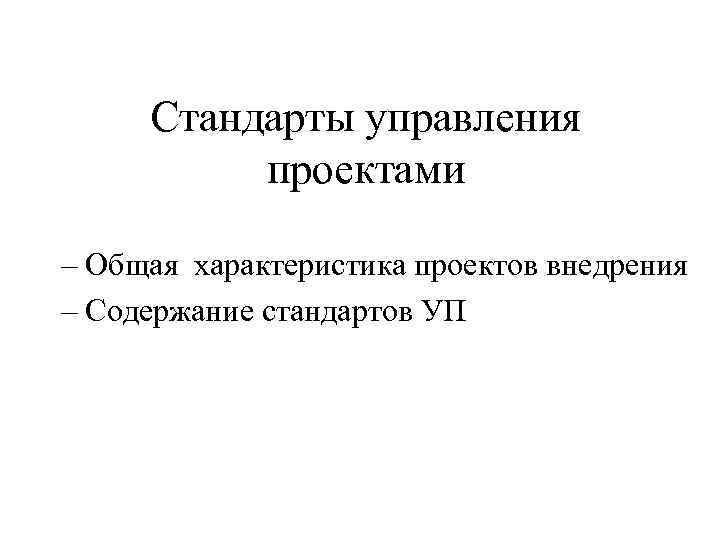 Стандарты управления проектами – Общая характеристика проектов внедрения – Содержание стандартов УП 