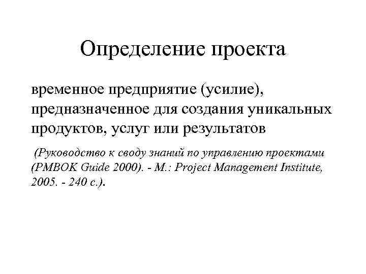Определение проекта временное предприятие (усилие), предназначенное для создания уникальных продуктов, услуг или результатов (Руководство