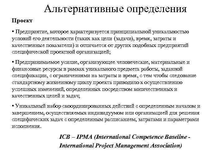 Альтернативные определения Проект • Предприятие, которое характеризуется принципиальной уникальностью условий его деятельности (таких как