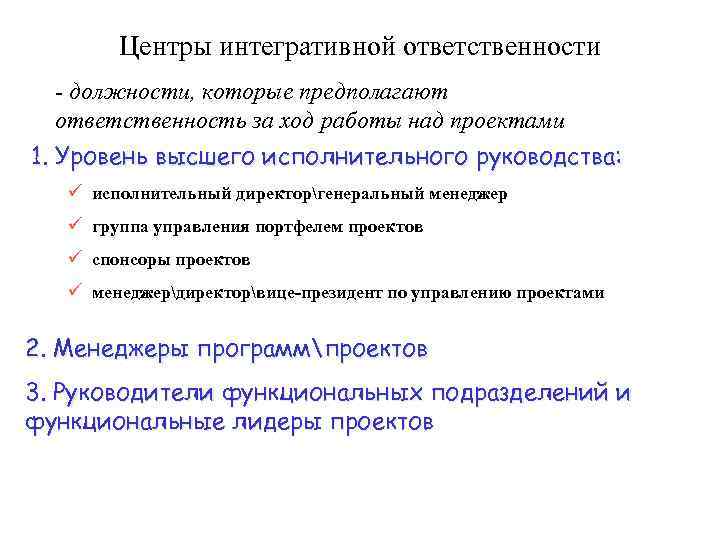 Центры интегративной ответственности - должности, которые предполагают ответственность за ход работы над проектами 1.