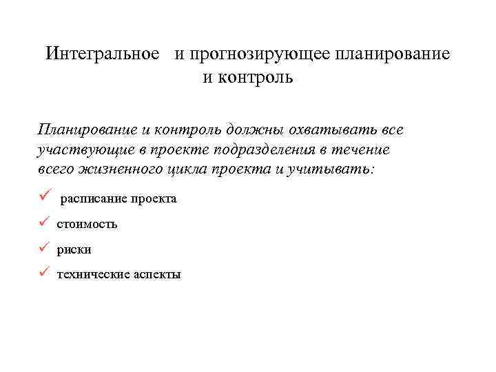 Интегральное и прогнозирующее планирование и контроль Планирование и контроль должны охватывать все участвующие в