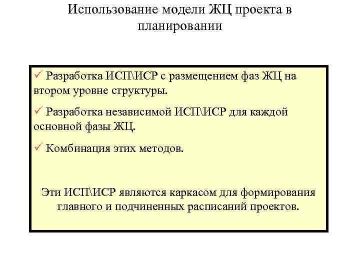 Использование модели ЖЦ проекта в планировании Разработка ИСПИСР с размещением фаз ЖЦ на втором