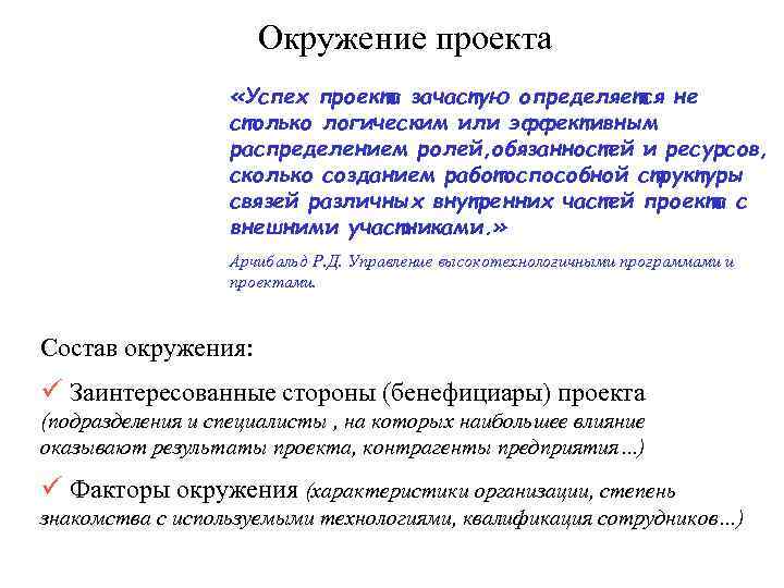 Окружение проекта «Успех проекта зачастую определяется не столько логическим или эффективным распределением ролей, обязанностей