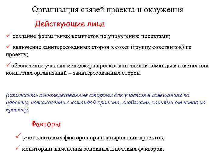 Организация связей проекта и окружения Действующие лица создание формальных комитетов по управлению проектами; включение