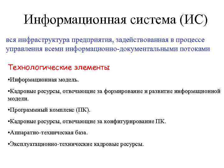 Информационная система (ИС) вся инфраструктура предприятия, задействованная в процессе управления всеми информационно-документальными потоками Технологические