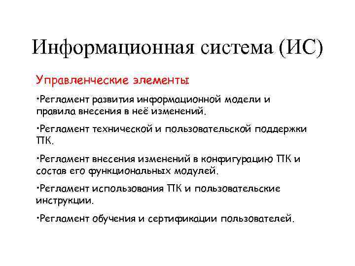 Информационная система (ИС) Управленческие элементы • Регламент развития информационной модели и правила внесения в