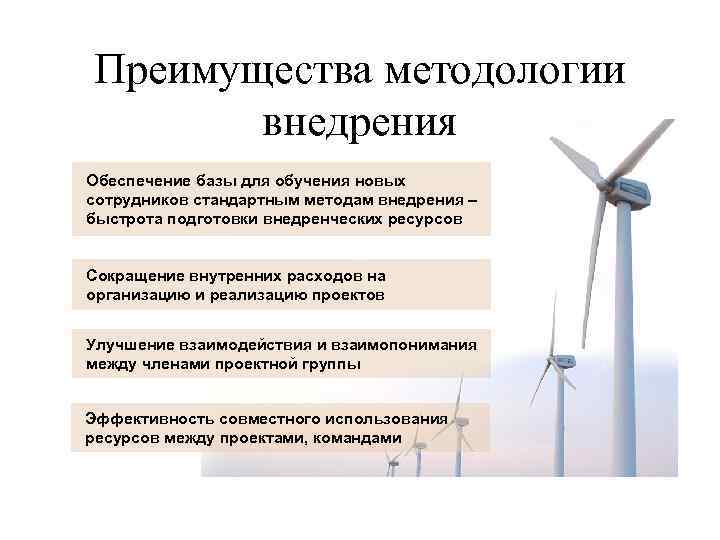 Преимущества методологии внедрения Обеспечение базы для обучения новых сотрудников стандартным методам внедрения – быстрота