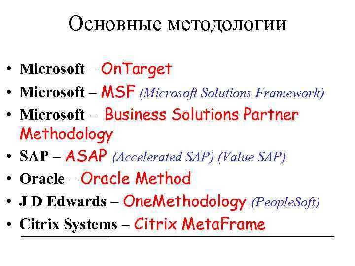 Основные методологии • Microsoft – On. Target • Microsoft – MSF (Microsoft Solutions Framework)