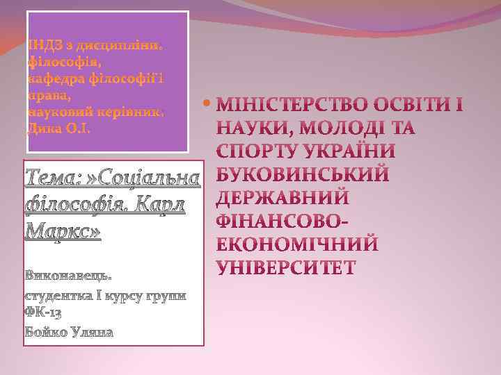 ІНДЗ з дисципліни: філософія, кафедра філософії і права, науковий керівник: Дика О. І. Тема: